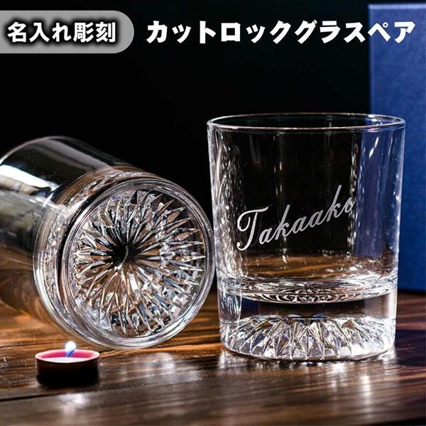 ペアグラス 名入れ ギフト プレゼント 結婚祝い ロックグラス ペア 210ml 結婚祝い 結婚記念 人気 コップ  かっこいい 周年記念 誕生日 おしゃれ 男性 女性