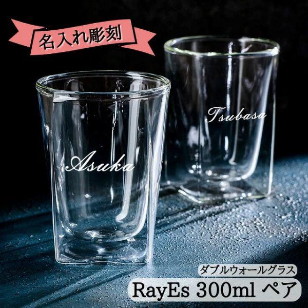 ペアタンブラー 名入れ  ダブルウォールグラス 300ml 二層グラス 保冷保温 酒 耐熱 グラス 名入 ギフト プレゼント 男性 30代 40代 50代 お祝い 記念　おしゃれ