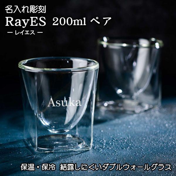 ペアタンブラー 名入れ  ダブルウォールグラス 200ml 二層グラス 保冷保温 酒 耐熱 グラス 名入 ギフト プレゼント 男性 30代 40代 50代 お祝い 記念　おしゃれ