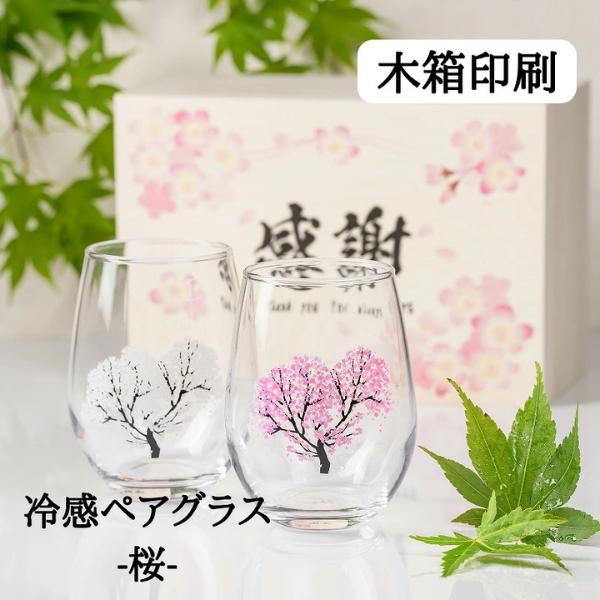ペアグラス 木箱印刷 「冷感グラス ペア 桜 325ml」木箱入り メッセージ印刷 色が変わる 春 さくら 結婚祝い タンブラー プレゼント 日本酒