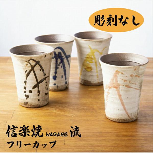 彫刻なし オリジナル 信楽焼 流 カップ 単品 木箱 還暦 古希 プレゼント 贈答 御祝 誕生日