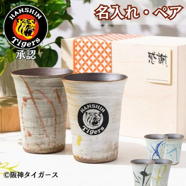 阪神タイガースグッズ  名入れ信楽焼ペアカップ 優勝  還暦 結婚祝い ギフト 木箱入り お酒 グッズ プレゼント 阪神ファン ビール コーヒー コップ