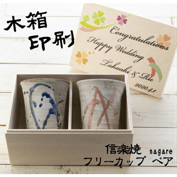 信楽焼 流 カップ ペア 彫刻無し 木箱 還暦 古希  誕生日 夫婦 限定 オリジナルデザイン