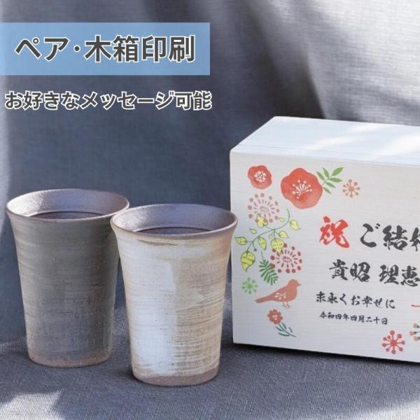 ＼ 木箱印刷 ／ 信楽焼 玄 カップ ペア 彫刻無し 還暦祝い ギフト セット  御祝 お湯割りコップ 陶器 結婚祝い 記念日 ビール 湯呑み