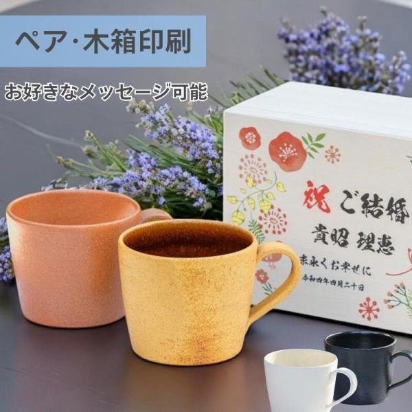 ＼ 彫刻なし 木箱印刷 ／ 信楽焼 マグカップ ペア セット ペアギフト 結婚祝い 記念日 北欧 陶器 カフェオレ コーヒー スープ ギフト 紅茶