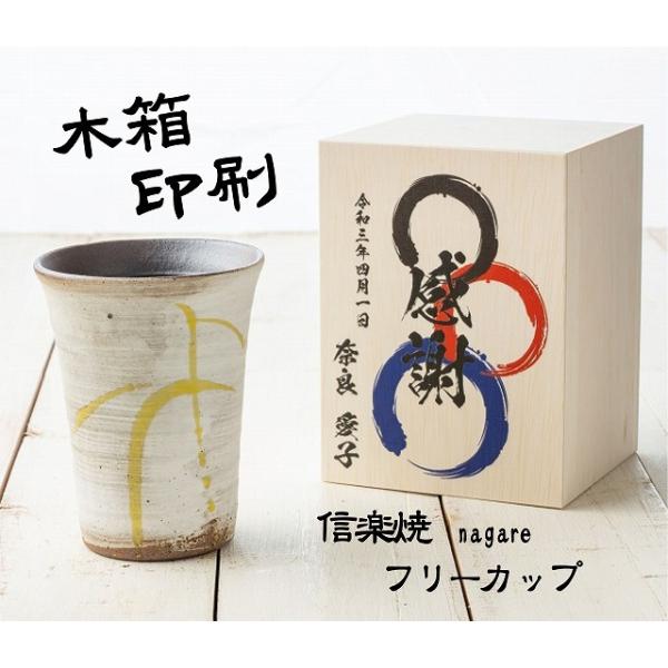 父の日 信楽焼 流 カップ 単品 彫刻無し 木箱 還暦 古希  オリジナルデザイン