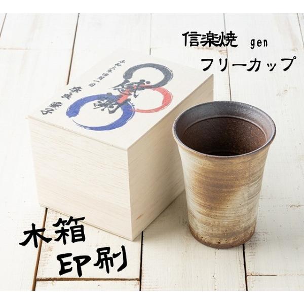 父の日 信楽焼 玄 カップ 単品 彫刻無し 木箱 還暦 古希 プレゼント オリジナルデザイン