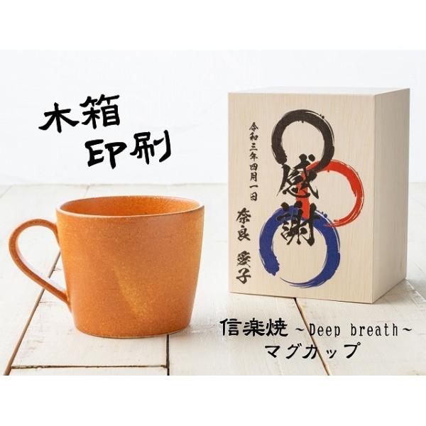 父の日 信楽焼 マグカップ 単品 彫刻無し 木箱 還暦 古希 プレゼント 贈答 オリジナルデザイン