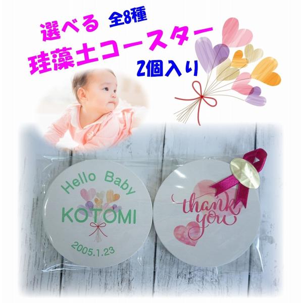 人気 珪藻土 コースター 名前印刷 出産祝 お礼 ベビー ギフト プチギフト プレゼント オリジナル