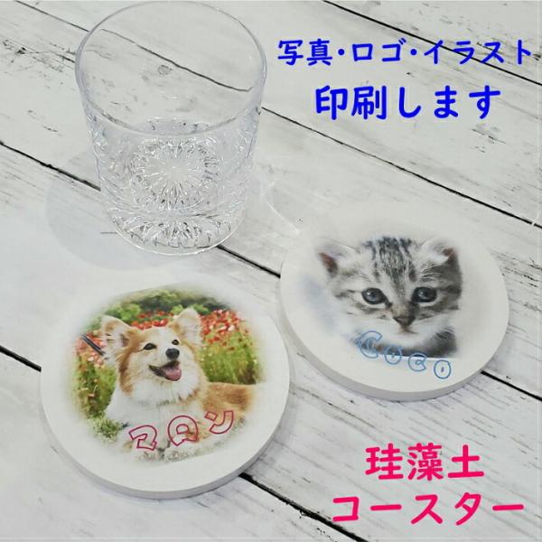 印刷 珪藻土 コースター 写真 ロゴ イラスト 絵 出産祝 お礼 ギフト プレゼント オリジナル