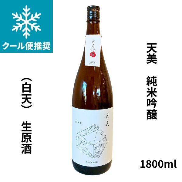 天美 純米吟醸（白天）生原酒 1800ml 日本酒