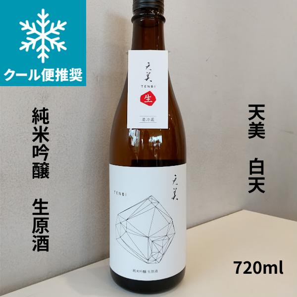 天美 純米吟醸（白天）生原酒 720ml 日本酒