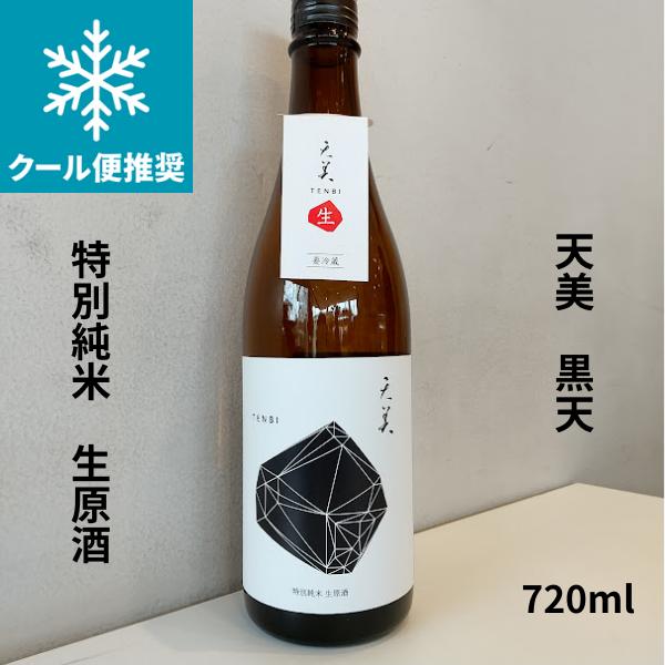 天美 特別純米（黒天）生原酒 720ml 日本酒
