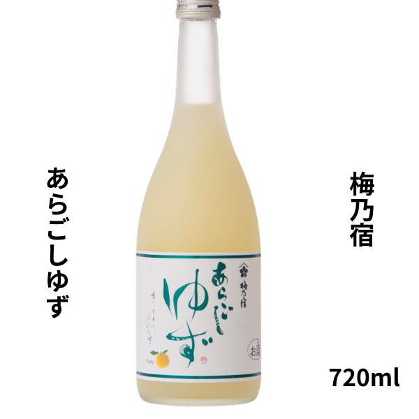 他サイト： 梅乃宿 あらごしゆず　720ml リキュール 奈良県 梅乃宿酒造お酒の商品画像