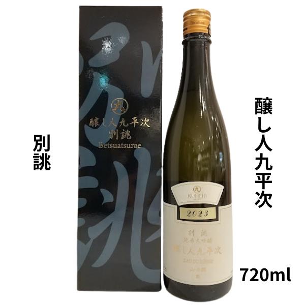 醸し人九平次 かもしびとくへいじ 別誂 純米大吟醸 720ml 日本酒 愛知県 萬乗酒造 お酒