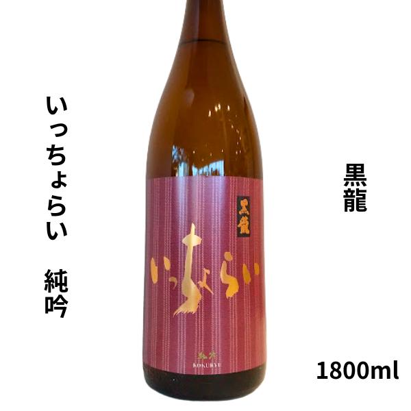 黒龍（こくりゅう）