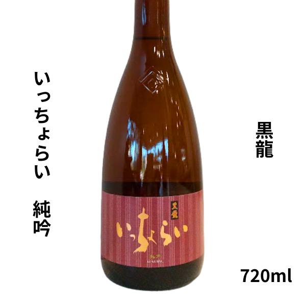 黒龍酒造 黒龍 こくりゅう いっちょらい 純吟 720ml 日本酒 福井県