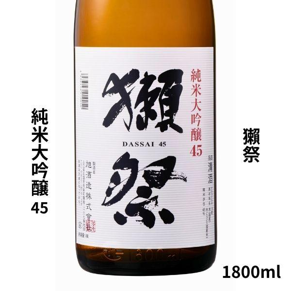 ギフト 獺祭 だっさい 日本酒 お酒 純米大吟醸 磨き４５ 獺祭45 1800ml 旭酒造 山口県 60代 70代 80代