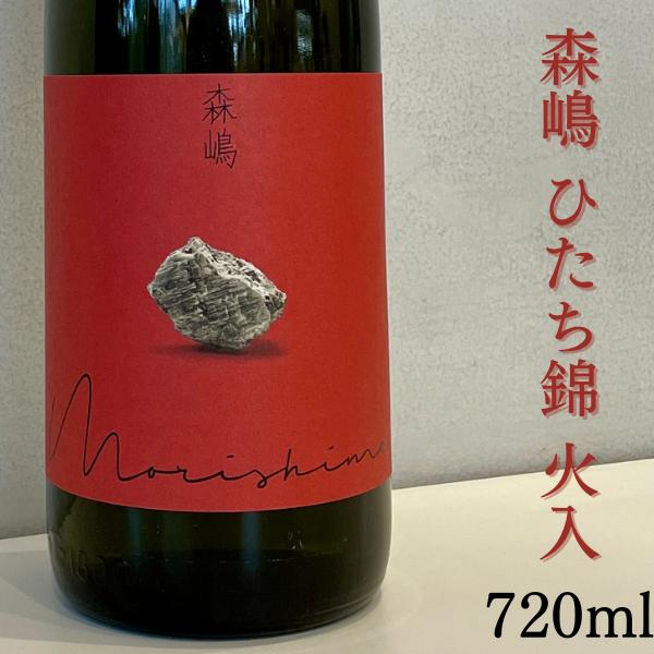 森嶋 もりしま ひたち錦 純米吟醸 辛口 720ml 日本酒 茨城県 森島酒造