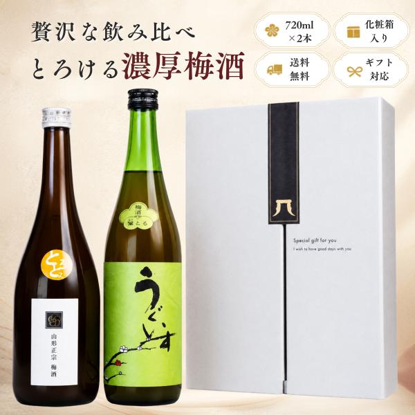 梅酒 飲み比べセット 山形正宗 とろとろ梅酒 庭のうぐいす 鶯とろ 720ml 2本 お歳暮 ギフト 御祝 濃厚 化粧箱入り 送料無料