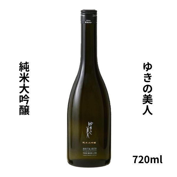 ゆきの美人 ゆきのびじん 純米大吟醸 720ml 日本酒 秋田県 秋田
