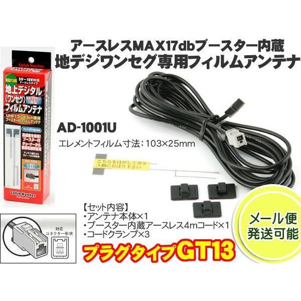 フィルムアンテナ Gt13 アンテナ ワンセグアンテナ 地デジアンテナ 感度アップブースター 日本製 Ad 1001u Ad 1001u Mail Ad 1001u Mail プリネット都バイクカー用品4号店 通販 Yahoo ショッピング