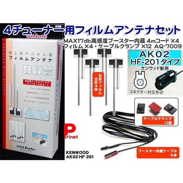 オックスフォードブルー 4チューナー用フィルムアンテナ4枚 ブースター内蔵4mコードセット GT13端子用 地デジ用フィルムアンテナ 4チューナー用 GT-13用 AQ-7001
