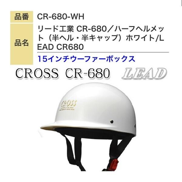 原付ヘルメット ヘルメット Cross Cr 680 バイク ハーフヘルメット ホワイト Cr 680 Wh プリネット都カー用品ボス店 通販 Yahoo ショッピング