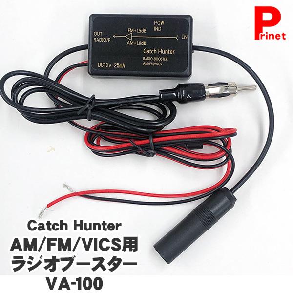 ワンセグアンテナ 感度アップ カーオーディオ ａｍ ｆｍ ｖｉｃｓ用 ラジオブースター Va 100 ラジオアンテナ Va 100 Mail プリネット都バイクカー用品3号店 通販 Yahoo ショッピング