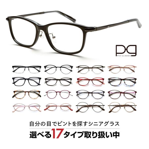 ピントグラス PINT GLASSES 老眼鏡 眼鏡 視力補正用 男性 女性 メンズ レディース 全17種 送料無料
