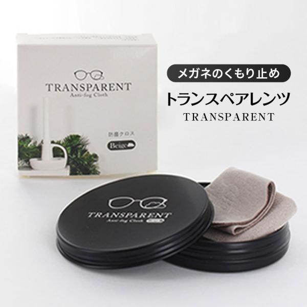 (単体での購入は送料280円)トランスペアレンツメガネのくもり止めクロスくもり防止汚れ落とし除菌