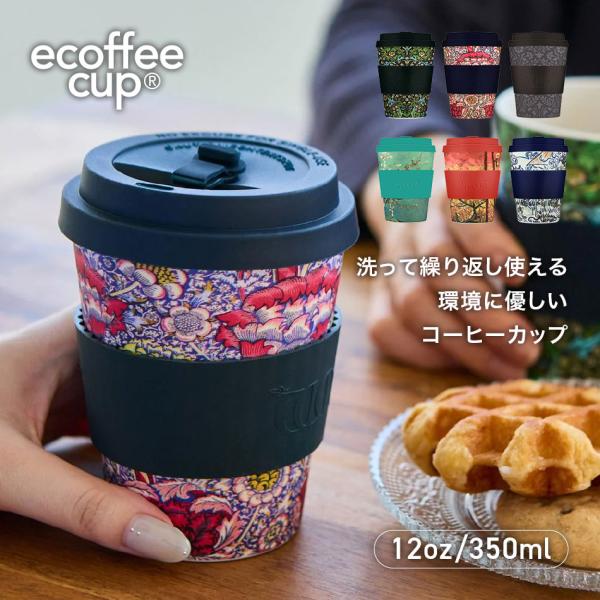 ecoffeecup エコーヒーカップ 12oz/350ml バンブータンブラー リユース ホットアイス WILLIAMMORRIS/VANGOGH