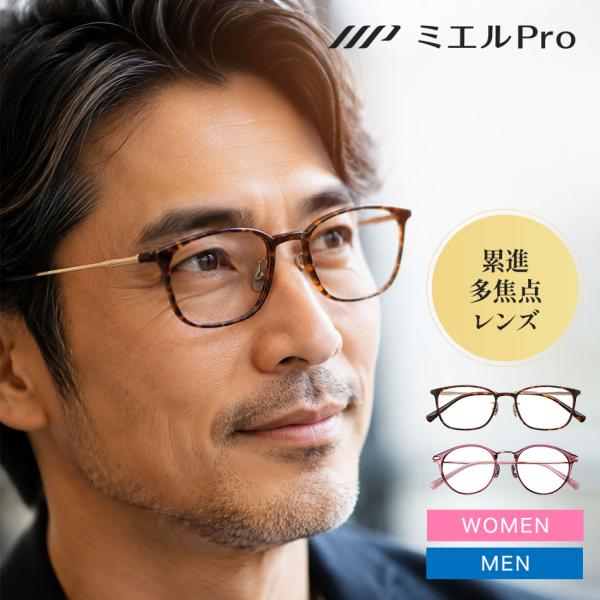 送料無料 ミエルPro 累進多焦点レンズ 老眼鏡 UV・ブルーライトカット 全2種 ボストン ウェリントン リーディンググラス ポイント10倍