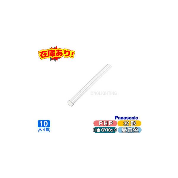 蛍光灯 10本 fhp32en パナソニックの人気商品・通販・価格比較 - 価格.com 蛍光灯 10本 fhp32en パナソニックの人気商品・通販・価格比較 - 価格.com