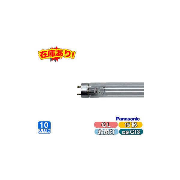 宅送] 在庫あり 東芝 GL15 殺菌灯ランプ 直管スタータ形 15形 GL-15