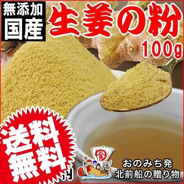 ポイント利用 【メール便限定⇒全国送料0円】【無添加】国産生姜の粉100g健康のためには、毎日少しずつ食べ続けて下さい。料理・飲み物にご利用下さい。※メール便限定送料0円です。北海道、沖縄、離島地域に付きましても、メール便限定送料0円です※...