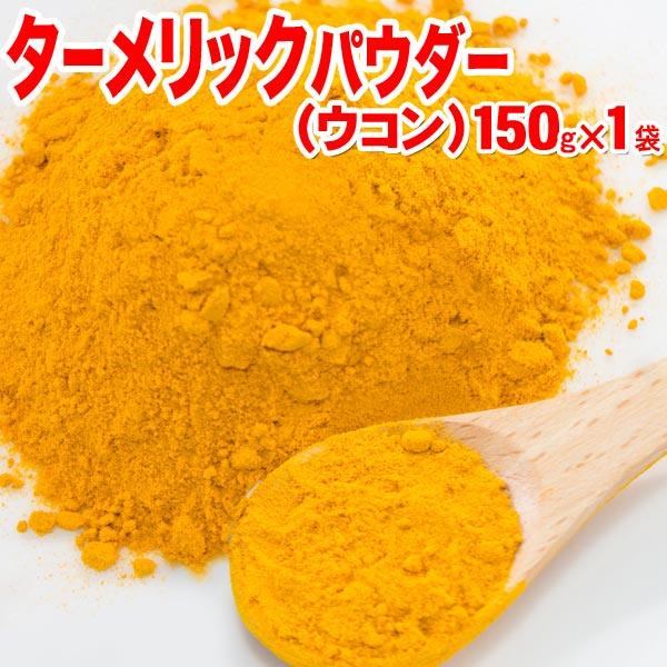ターメリック ウコン パウダー インド産 150g×1袋 うこん スパイス メール便限定 送料無料