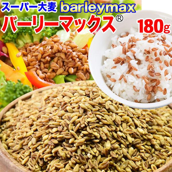 スーパー大麦 バーリーマックス 180g×1袋 送料無料 メール便限定⇒送料0円