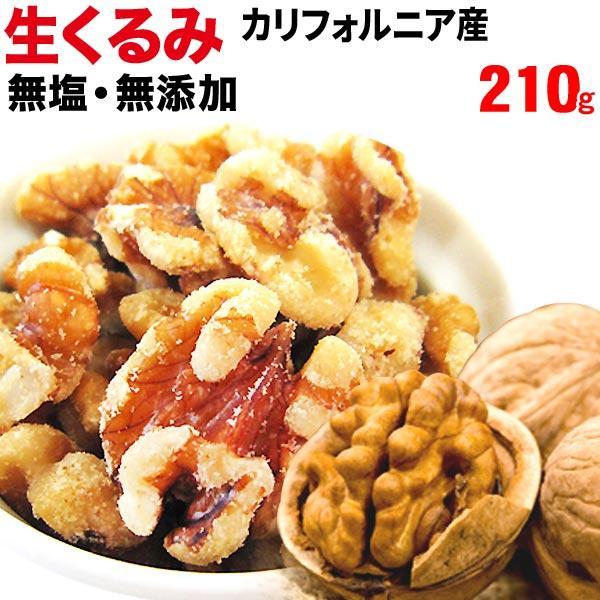 生くるみ 無添加 無塩 (くるみ クルミ)胡桃 210g×1袋 セール ナッツ 送料無料
