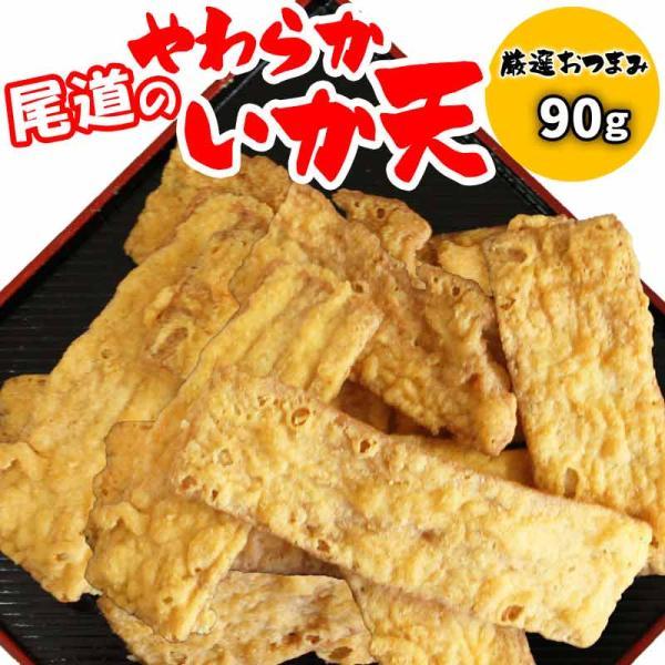おつまみ 珍味 いか天 90g×1袋 ポイント利用 セール 送料無料 (特産品 名物商品)わけあり 訳あり 広島県産 イカ天 不揃い グルメ