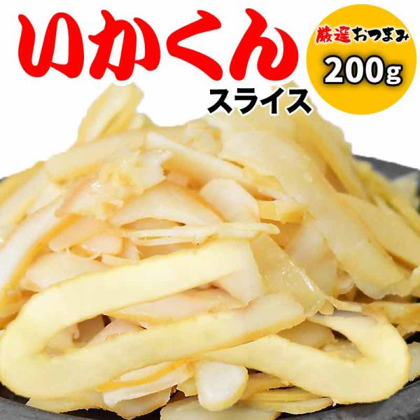 いかくん　訳あり 燻製いか 短冊 200g×1袋 ポイント利用 国内加工 セール 干しイカ 珍味 スライス おつまみ 燻製いか メール便限定