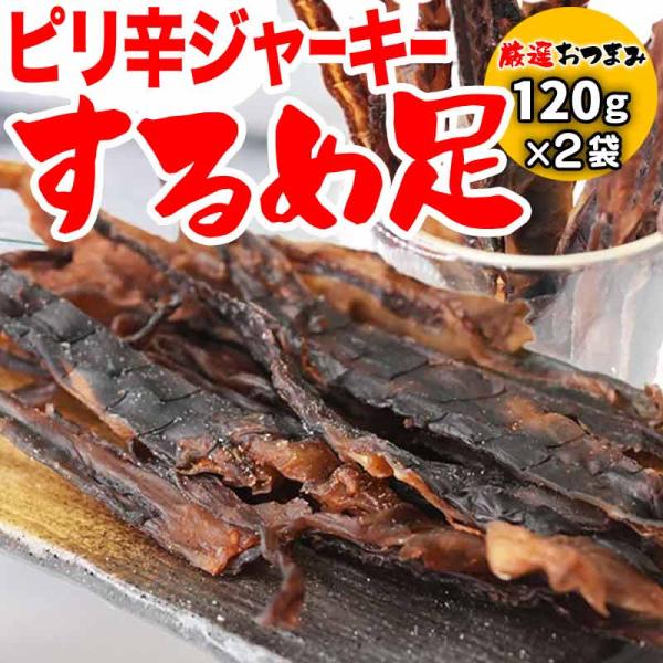 セール ピリ辛 するめ 120g×2袋 珍味 イカ いか ゲソ ジャーキー ポイント利用 干しイカ 珍味 おつまみ あたりめ 送料無料