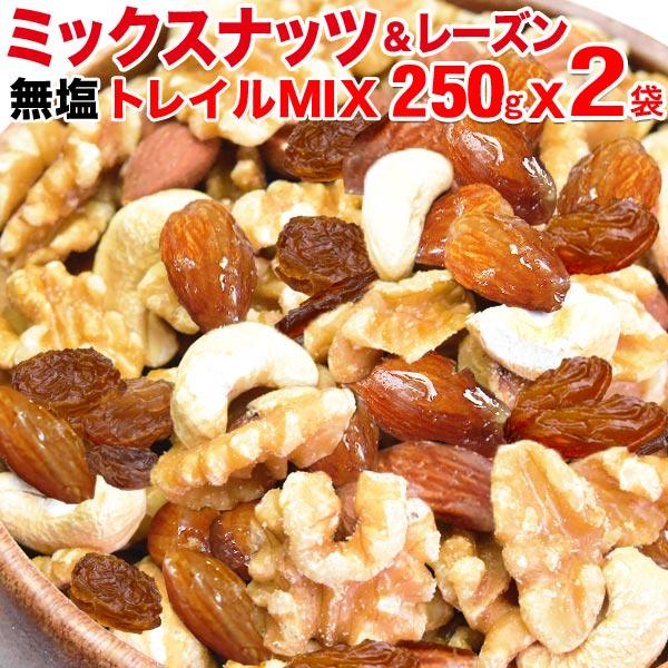 おつまみ 珍味 ナッツ ミックスナッツ＆レーズン 250g×2袋 ポイント利用 大人女子のトレイルミックス メール便限定 送料無料
