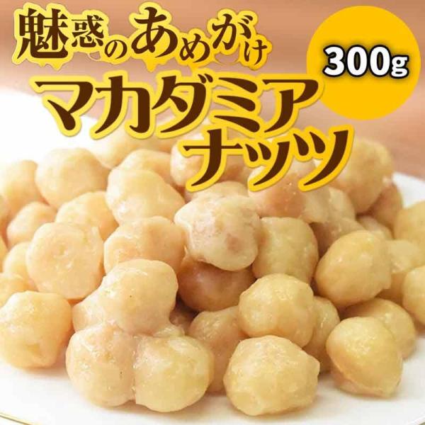 マカダミアナッツ あめがけマカダミア 300g×1袋 数量限定 飴がけ 送料無料