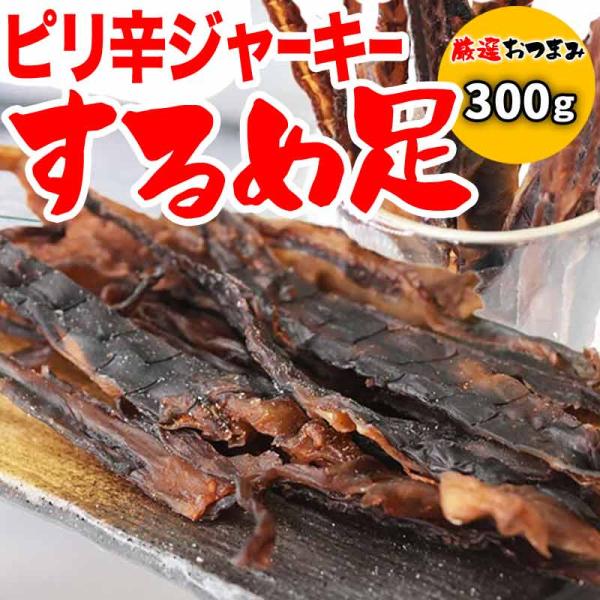 セール ピリ辛 するめ足 300g 珍味 イカ いか ゲソ ジャーキー 中国産 ポイント利用 干しイカ 珍味 おつまみ  送料無料