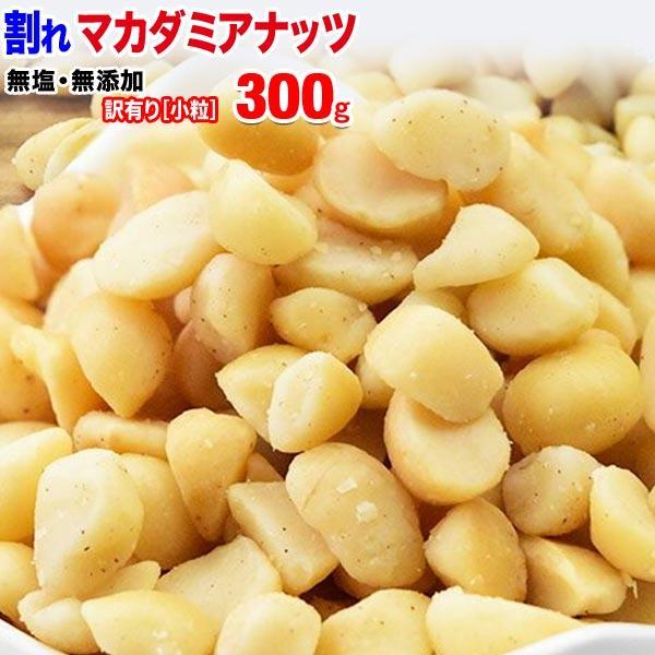 マカダミアナッツ 無塩 素焼き ロースト 中小粒 300g 割れ 訳あり セール おつまみ 珍味 メール便送料無料 製菓材料