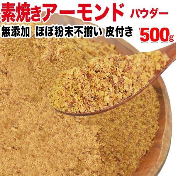 アーモンド 素焼き 500g 粉末(皮付) 無添加 不揃い(セール 壁紙 流行 アクセサリー ドライフルーツ ギター メンズ レディース スキンケア ケース カバー) :500almp-11013:ゆみ's キッチン - 通販 - Yahoo!ショッピング アーモンド 素焼き 500g 粉末(皮付) 無添加 不揃い(セール 壁紙 流行 アクセサリー ドライフルーツ ギター メンズ レディース スキンケア ケース カバー) :500almp-11013:ゆみ's キッチン - 通販 - Yahoo!ショッピング