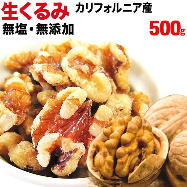 生くるみ 無添加 無塩 (くるみ クルミ)胡桃 500g×1袋 セール ナッツ 送料無料