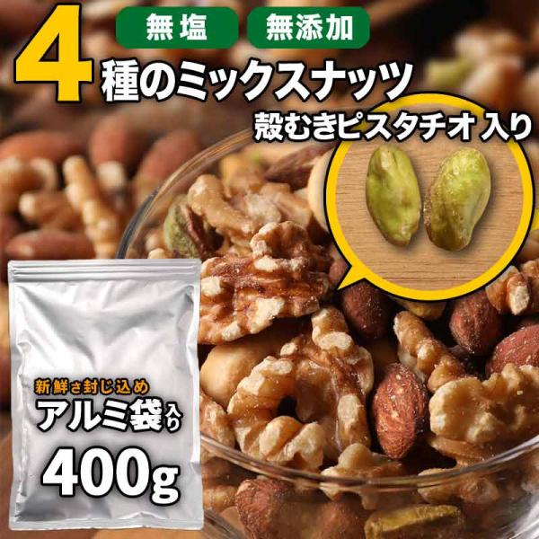 無塩 無添加 4種 ミックスナッツ 400g 送料無料 ピスタチオ 入り セール 素焼き アーモンド 生 くるみ ロースト カシューナッツ