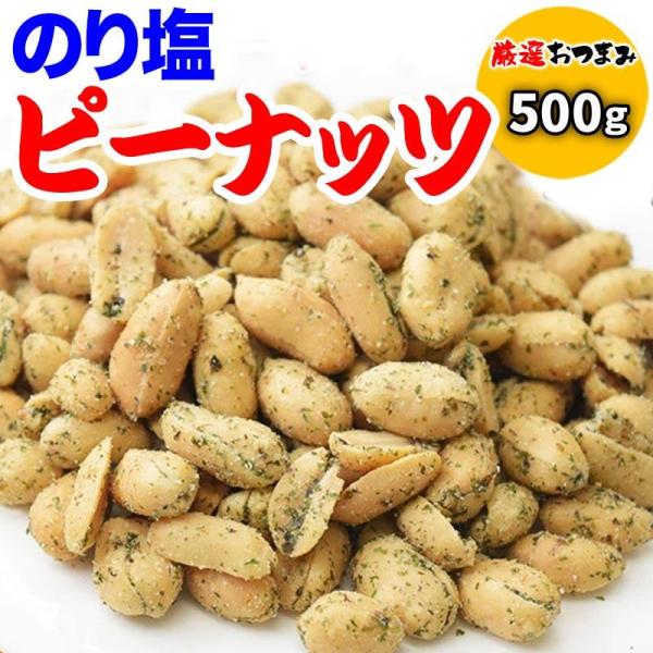 のり塩ピーナッツ 500g メール便 送料無料